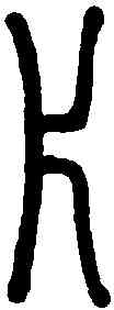 片,說文解字 ,書法字典